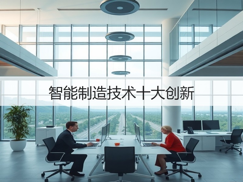 智能制造技术十大创新