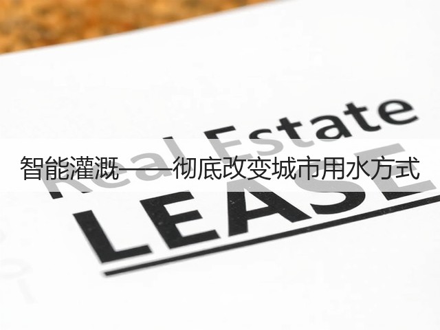 智能灌溉——彻底改变城市用水方式(图1) 智能灌溉——彻底改变城市用水方式(图1)