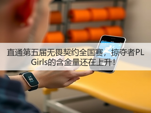 直通第五届无畏契约全国赛,掠夺者PL Girls的含金量还在上升!(图2) 直通第五届无畏契约全国赛,掠夺者PL Girls的含金量还在上升!(图2)