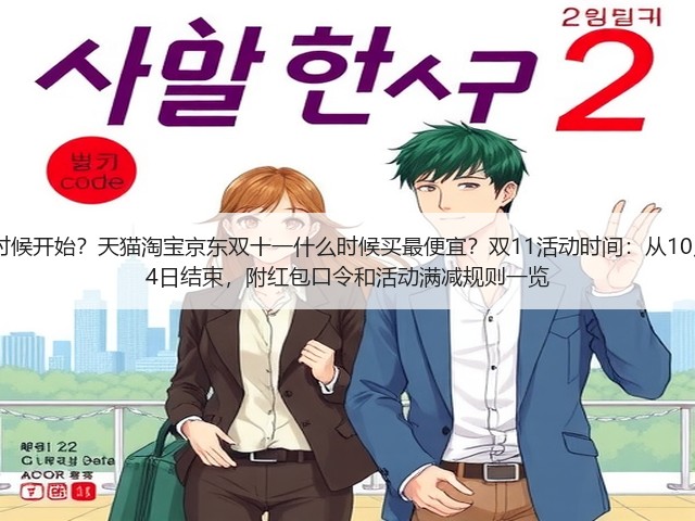 2025年双十一什么时候开始?天猫淘宝京东双十一什么时候买最便宜?双11活动时间:从10月15日持续到11月14日结束,附红包口令和活动满减规则一览(图2) 2025年双十一什么时候开始?天猫淘宝京东双十一什么时候买最便宜?双11活动时间:从10月15日持续到11月14日结束,附红包口令和活动满减规则一览(图2)