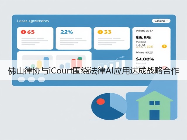 佛山律协与iCourt围绕法律AI应用达成战略合作(图2) 佛山律协与iCourt围绕法律AI应用达成战略合作(图2)