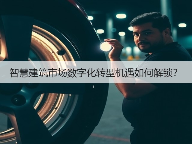 智慧建筑市场数字化转型机遇如何解锁?(图3) 智慧建筑市场数字化转型机遇如何解锁?(图3)