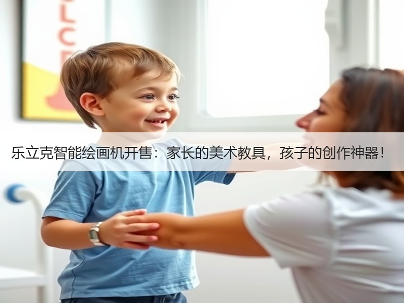 乐立克智能绘画机开售：家长的美术教具，孩子的创作神器！