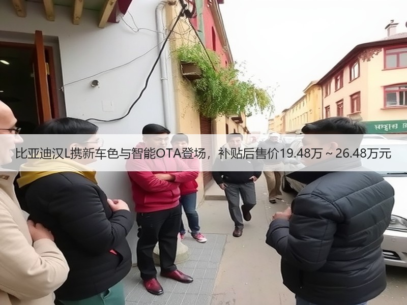 比亚迪汉L携新车色与智能OTA登场，补贴后售价19.48万～