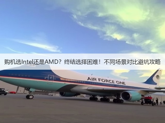 购机选Intel还是AMD?终结选择困难!不同场景对比避坑攻略(图3) 购机选Intel还是AMD?终结选择困难!不同场景对比避坑攻略(图3)