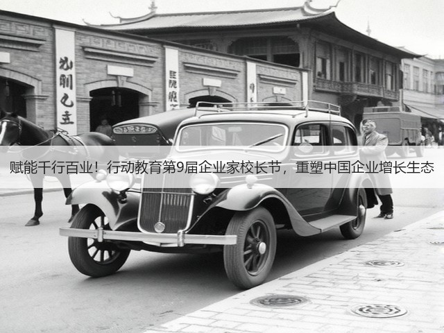 赋能千行百业!行动教育第9届企业家校长节,重塑中国企业增长生态(图2) 赋能千行百业!行动教育第9届企业家校长节,重塑中国企业增长生态(图2)