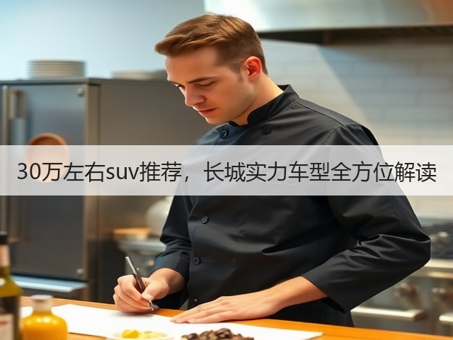30万左右suv推荐,长城实力车型全方位解读(图3) 30万左右suv推荐,长城实力车型全方位解读(图3)