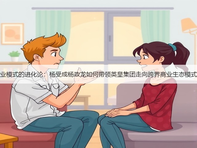 商业模式的进化论:杨受成杨政龙如何带领英皇集团走向跨界商业生态模式?(图2) 商业模式的进化论:杨受成杨政龙如何带领英皇集团走向跨界商业生态模式?(图2)