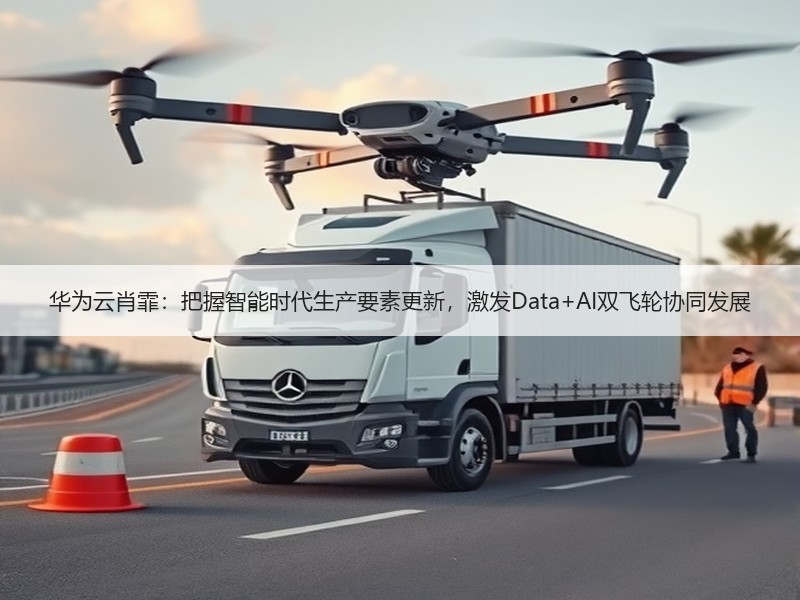 华为云肖霏：把握智能时代生产要素更新，激发Data+AI双飞