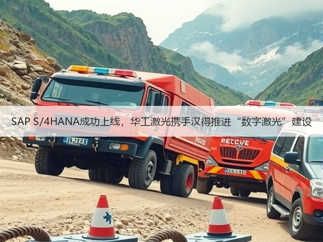 SAP S/4HANA成功上线,华工激光携手汉得推进“数字激光”建设(图1) SAP S/4HANA成功上线,华工激光携手汉得推进“数字激光”建设(图1)
