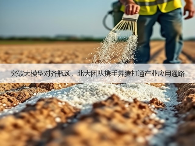 突破大模型对齐瓶颈,北大团队携手昇腾打通产业应用通路(图1) 突破大模型对齐瓶颈,北大团队携手昇腾打通产业应用通路(图1)