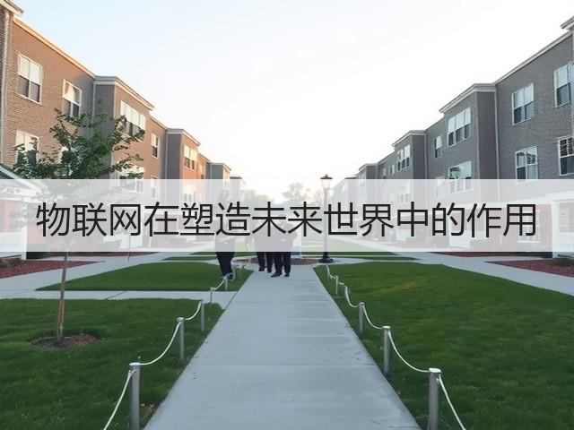 物联网在塑造未来世界中的作用(图3) 物联网在塑造未来世界中的作用(图3)