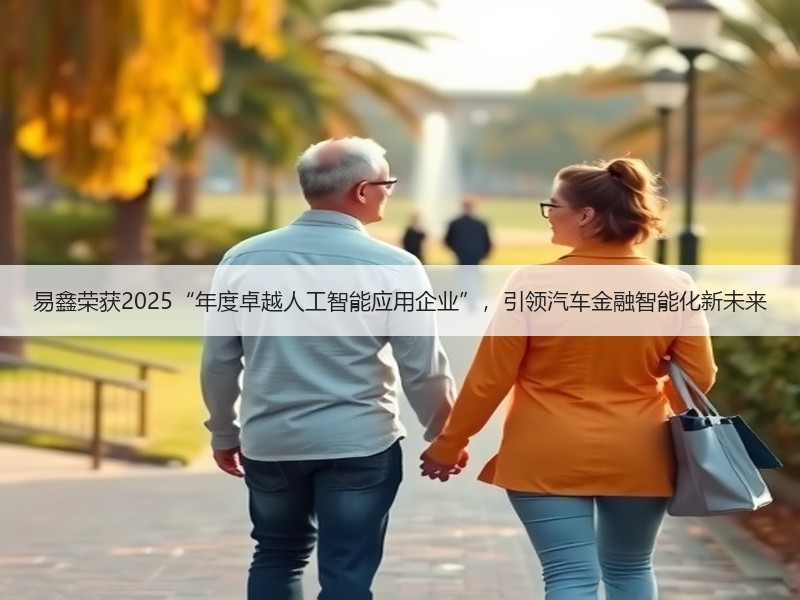 易鑫荣获2025“年度卓越人工智能应用企业”，引领汽车金融智