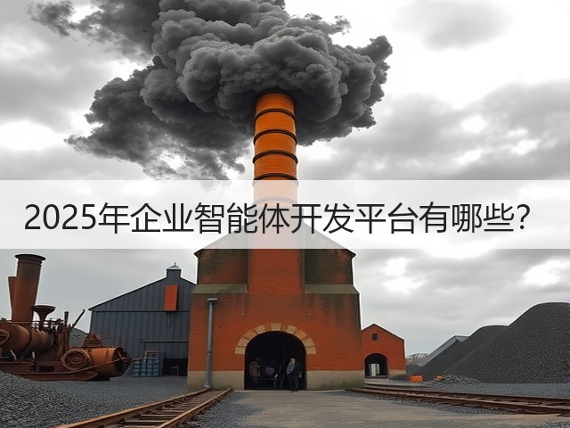 2025年企业智能体开发平台有哪些?(图2) 2025年企业智能体开发平台有哪些?(图2)