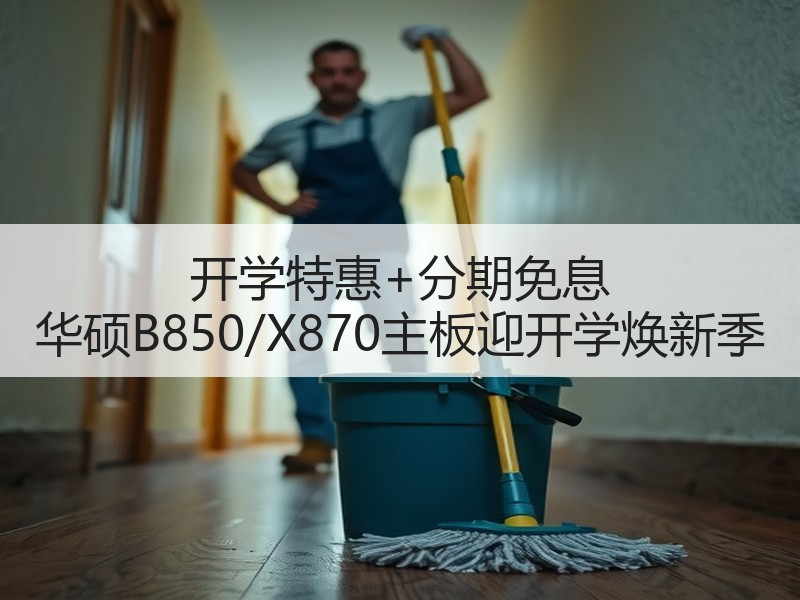开学特惠+分期免息 华硕B850/X870主板迎开学焕新季