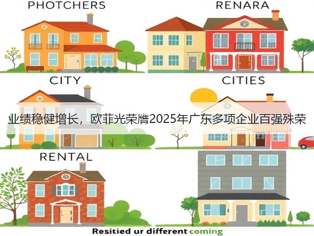 业绩稳健增长,欧菲光荣膺2025年广东多项企业百强殊荣(图2) 业绩稳健增长,欧菲光荣膺2025年广东多项企业百强殊荣(图2)