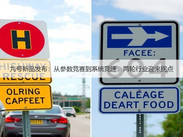 九号新品发布:从参数竞赛到系统竞速,两轮行业迎来拐点(图3) 九号新品发布:从参数竞赛到系统竞速,两轮行业迎来拐点(图3)