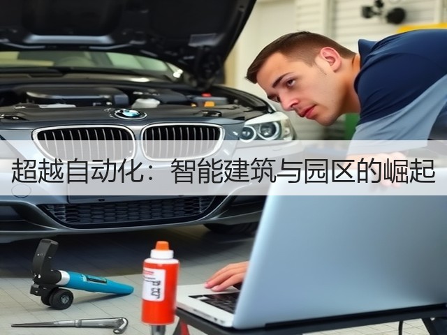 超越自动化:智能建筑与园区的崛起(图1) 超越自动化:智能建筑与园区的崛起(图1)