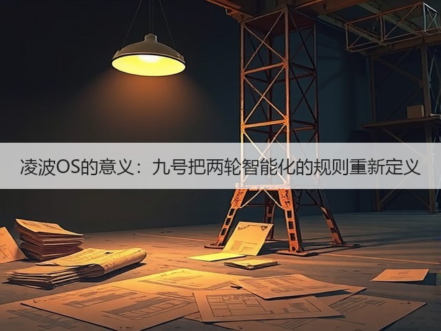 凌波OS的意义：九号把两轮智能化的规则重新定义(图1)