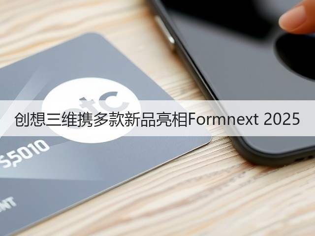 创想三维携多款新品亮相Formnext 2025(图1) 创想三维携多款新品亮相Formnext 2025(图1)