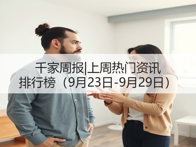 千家周报|上周热门资讯 排行榜(9月23日-9月29日)(图1) 千家周报|上周热门资讯 排行榜(9月23日-9月29日)(图1)