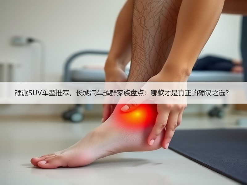 硬派SUV车型推荐，长城汽车越野家族盘点：哪款才是真正的硬汉