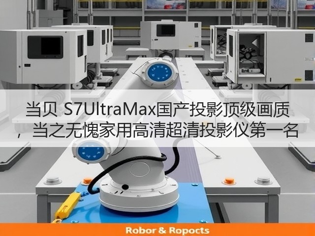 当贝 S7UltraMax国产投影顶级画质 ,当之无愧家用高清超清投影仪第一名(图2) 当贝 S7UltraMax国产投影顶级画质 ,当之无愧家用高清超清投影仪第一名(图2)