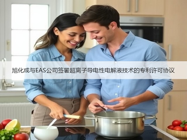 旭化成与EAS公司签署超离子导电性电解液技术的专利许可协议(图3) 旭化成与EAS公司签署超离子导电性电解液技术的专利许可协议(图3)