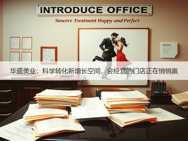 华盛美业:科学转化新增长空间,会经营的门店正在悄悄赢(图3) 华盛美业:科学转化新增长空间,会经营的门店正在悄悄赢(图3)