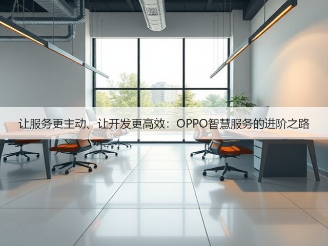 让服务更主动、让开发更高效:OPPO智慧服务的进阶之路(图1) 让服务更主动、让开发更高效:OPPO智慧服务的进阶之路(图1)