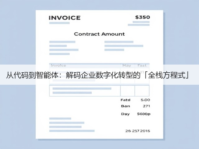从代码到智能体:解码企业数字化转型的「全栈方程式」(图1) 从代码到智能体:解码企业数字化转型的「全栈方程式」(图1)