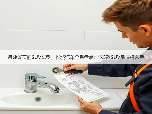 最建议买的SUV车型,长城汽车全系盘点:这5款SUV最值得入手(图2) 最建议买的SUV车型,长城汽车全系盘点:这5款SUV最值得入手(图2)