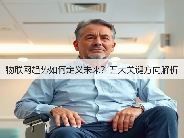 物联网趋势如何定义未来?五大关键方向解析(图3) 物联网趋势如何定义未来?五大关键方向解析(图3)