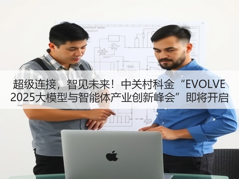 超级连接，智见未来！中关村科金“EVOLVE 2025大模型