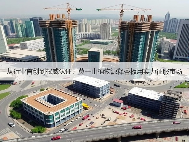 从行业首创到权威认证，莫干山植物源释香板用实力征服市场(图1)