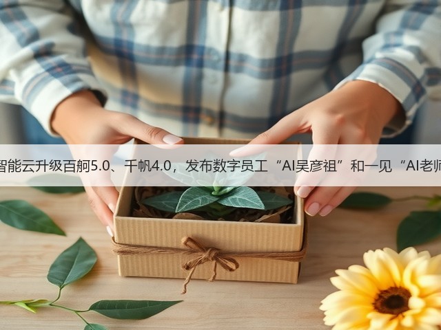 百度智能云升级百舸5.0、千帆4.0，发布数字员工“AI吴彦祖”和一见“AI老师傅”(图1)