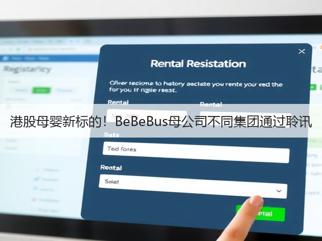 港股母婴新标的!BeBeBus母公司不同集团通过聆讯(图1) 港股母婴新标的!BeBeBus母公司不同集团通过聆讯(图1)