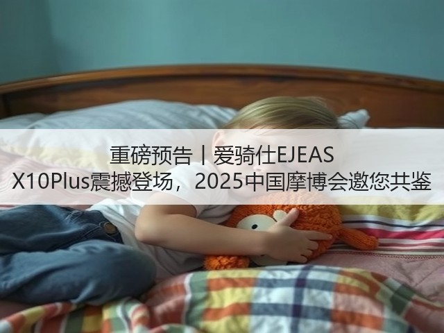 重磅预告丨爱骑仕EJEAS X10Plus震撼登场,2025中国摩博会邀您共鉴(图1) 重磅预告丨爱骑仕EJEAS X10Plus震撼登场,2025中国摩博会邀您共鉴(图1)