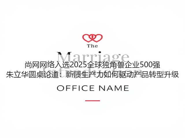 尚网网络入选2025全球独角兽企业500强 朱立华圆桌论道:新质生产力如何驱动产品转型升级(图3) 尚网网络入选2025全球独角兽企业500强 朱立华圆桌论道:新质生产力如何驱动产品转型升级(图3)