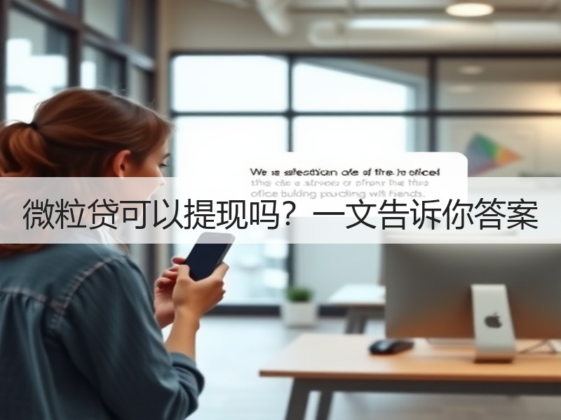 微粒贷可以提现吗？一文告诉你答案