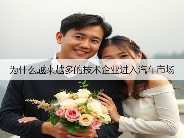 为什么越来越多的技术企业进入汽车市场(图3) 为什么越来越多的技术企业进入汽车市场(图3)