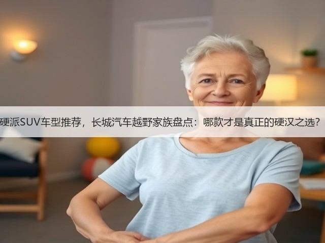 硬派SUV车型推荐,长城汽车越野家族盘点:哪款才是真正的硬汉之选?(图2) 硬派SUV车型推荐,长城汽车越野家族盘点:哪款才是真正的硬汉之选?(图2)