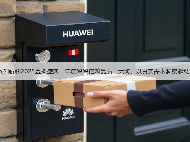 九号电动Q3系列斩获2025金树盛典“年度妈妈信赖品质”大奖,以真实需求洞察驱动行业品质升级(图1) 九号电动Q3系列斩获2025金树盛典“年度妈妈信赖品质”大奖,以真实需求洞察驱动行业品质升级(图1)