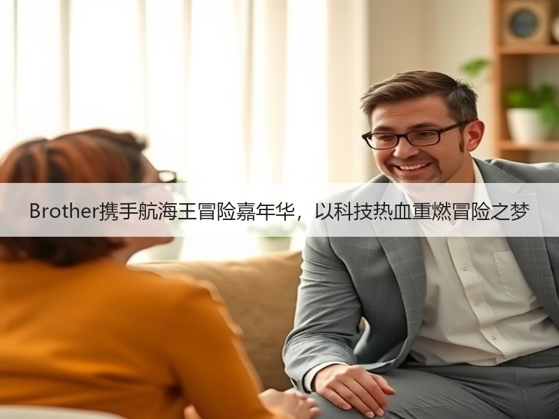 Brother携手航海王冒险嘉年华，以科技热血重燃冒险之梦
