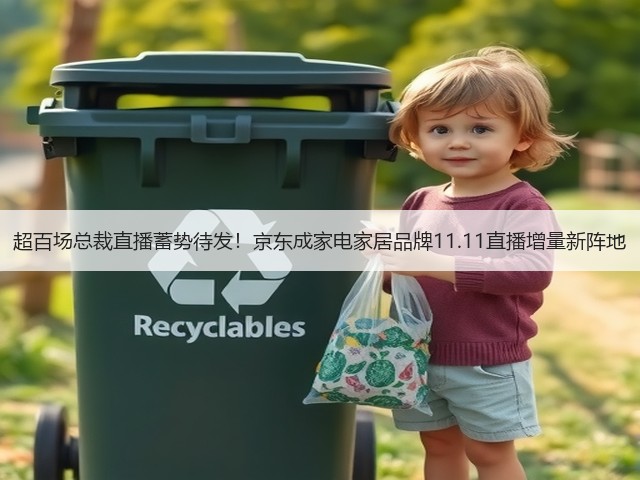 超百场总裁直播蓄势待发！京东成家电家居品牌11.11直播增量新阵地(图1)