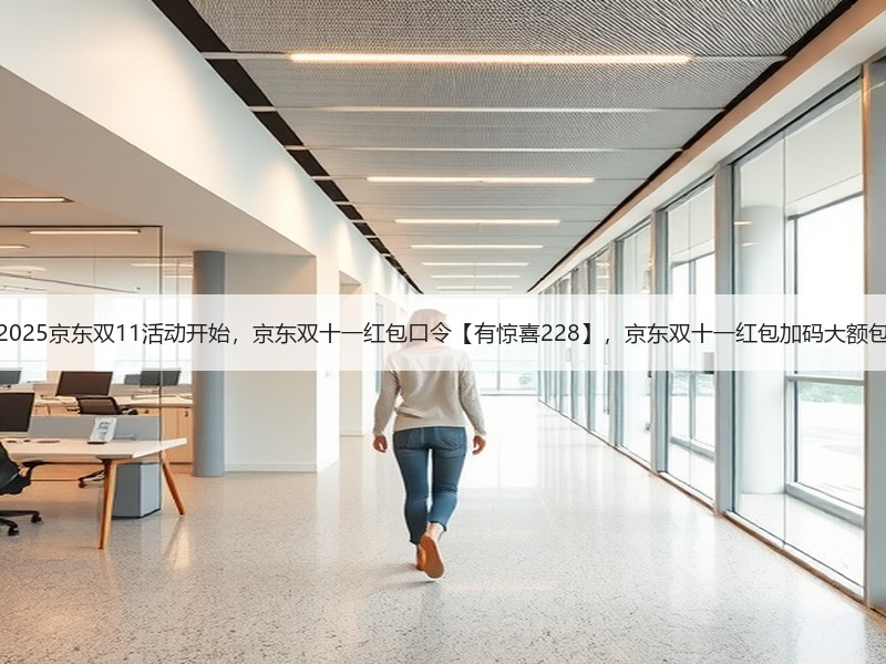 2025京东双11活动开始，京东双十一红包口令【有惊喜228