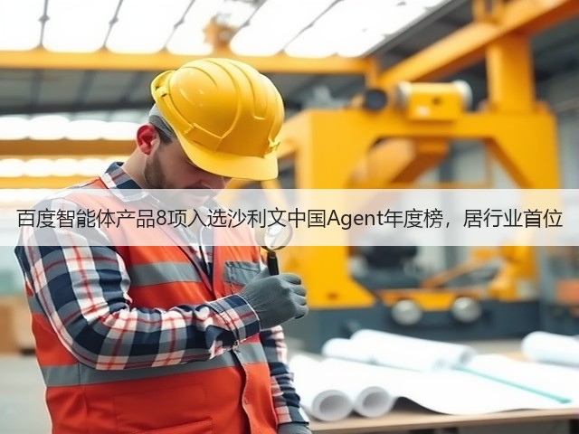 百度智能体产品8项入选沙利文中国Agent年度榜，居行业首位(图2)