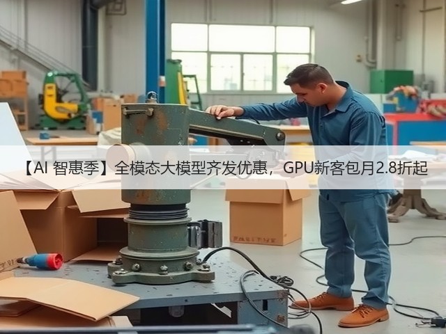 【AI 智惠季】全模态大模型齐发优惠，GPU新客包月2.8折起(图3)