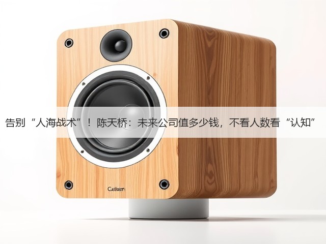 告别“人海战术”!陈天桥:未来公司值多少钱,不看人数看“认知”(图1) 告别“人海战术”!陈天桥:未来公司值多少钱,不看人数看“认知”(图1)