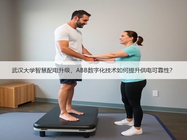 武汉大学智慧配电升级,ABB数字化技术如何提升供电可靠性?(图1) 武汉大学智慧配电升级,ABB数字化技术如何提升供电可靠性?(图1)
